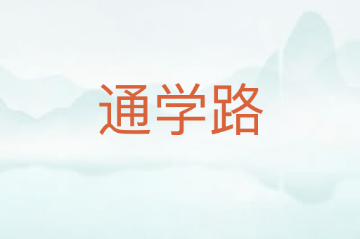 通学路