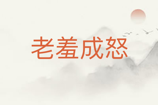 老羞成怒