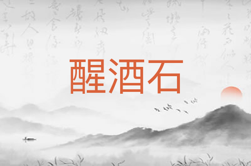 醒酒石