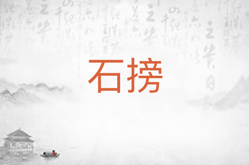 石搒
