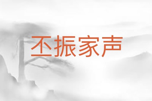 丕振家声