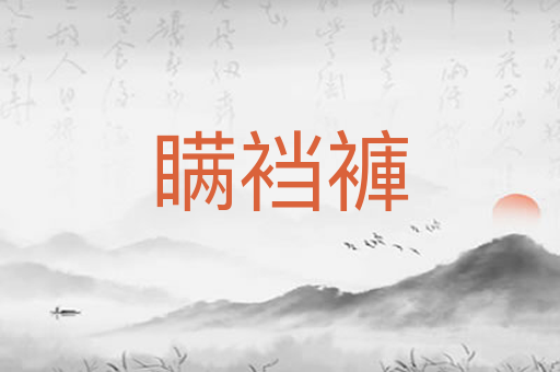 瞒裆褲