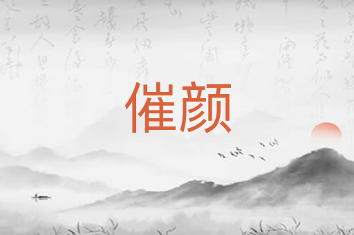 催颜