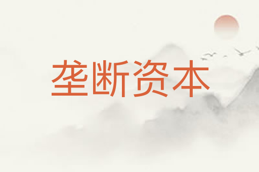 垄断资本