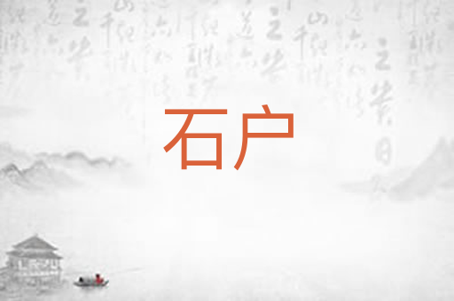 石户