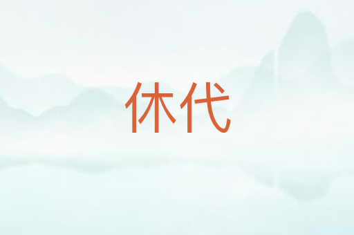 休代