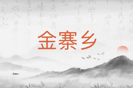 金寨乡