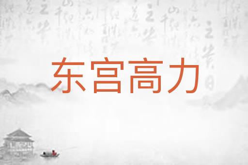 东宫高力