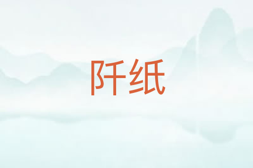 阡纸