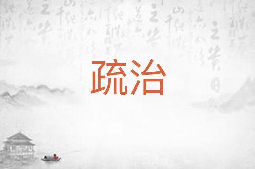 疏治