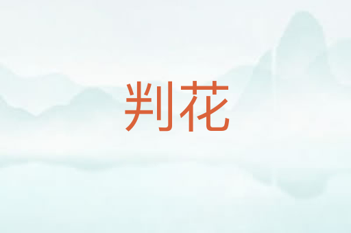 判花