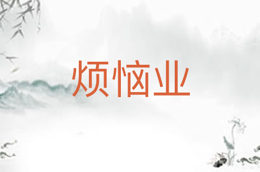 烦恼业