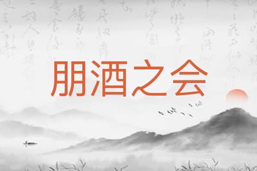 朋酒之会