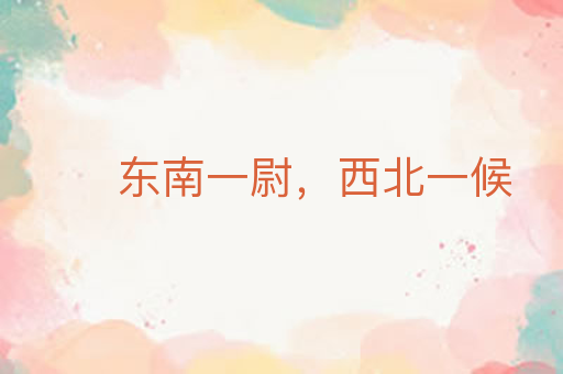 东南一尉,西北一候