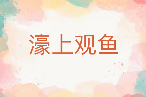 濠上观鱼