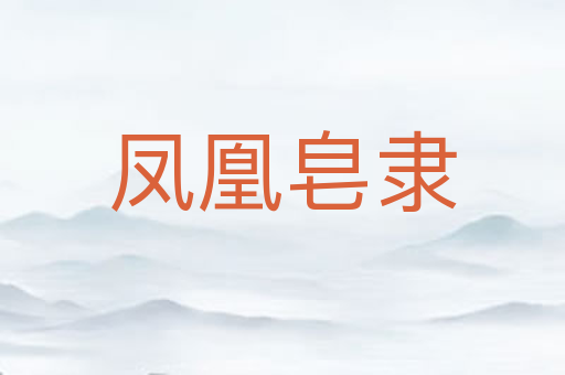 凤凰皂隶