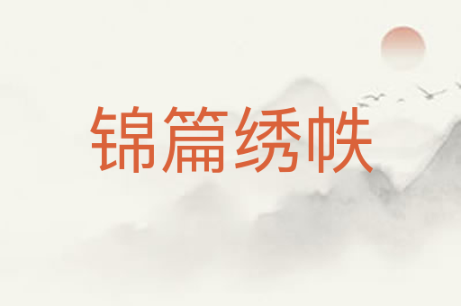 锦篇绣帙