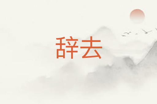 辞去