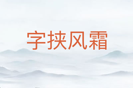 字挟风霜