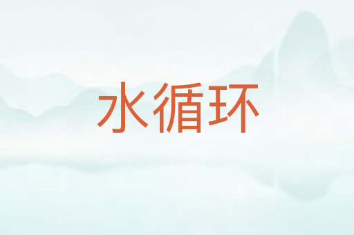 水循环