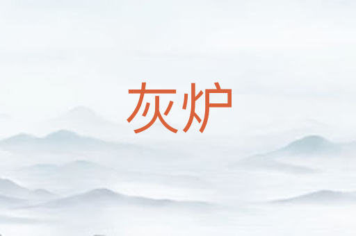 灰炉