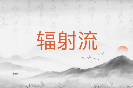 辐射流