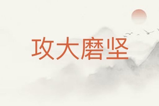 攻大磨坚