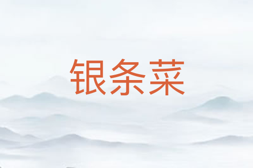 银条菜