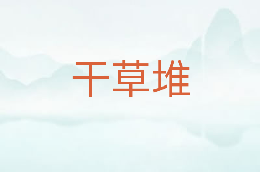 干草堆