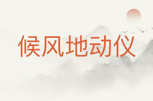 候风地动仪