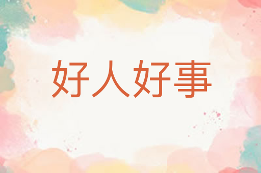 好人好事