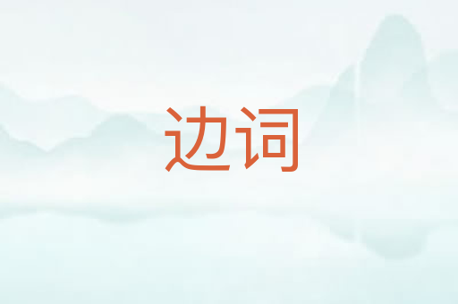边词