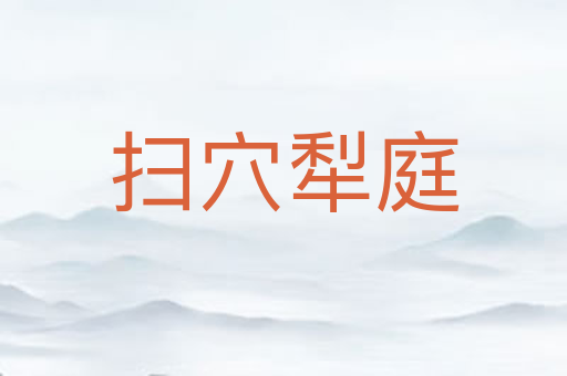 扫穴犁庭