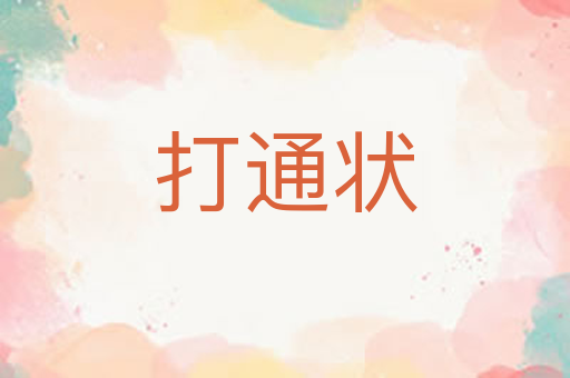打通状