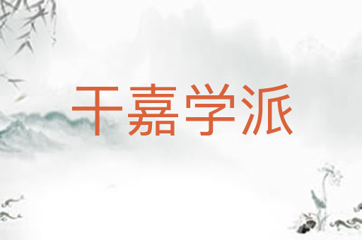 干嘉学派