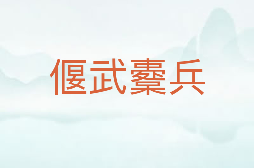 偃武櫜兵