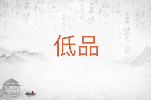 低品