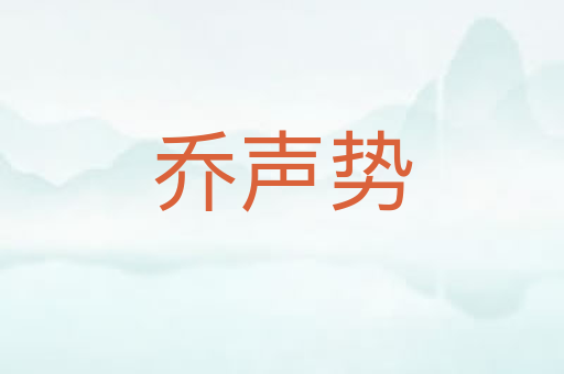 乔声势