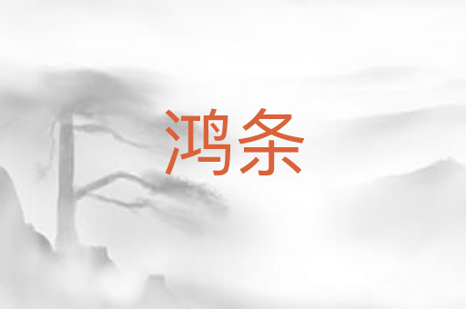 鸿条