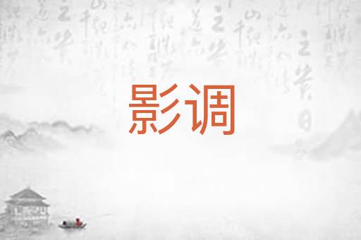 影调