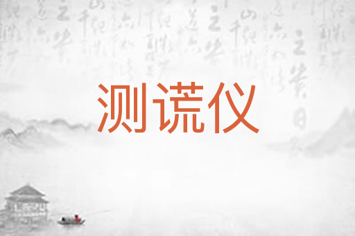 测谎仪
