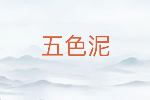 五色泥