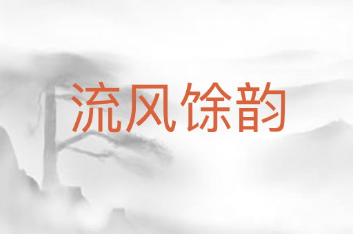 流风馀韵