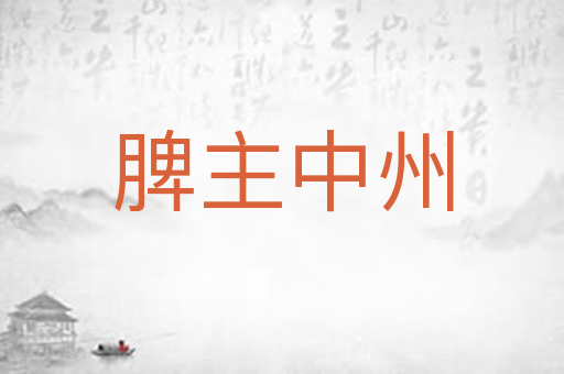 脾主中州