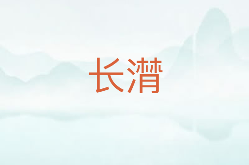 长潸