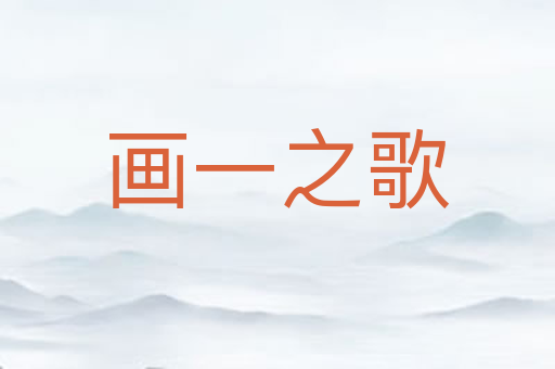 画一之歌