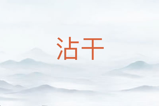 沾干