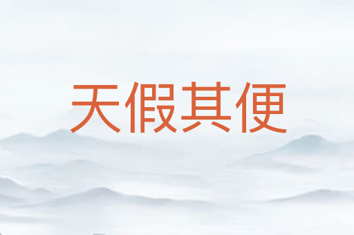 天假其便