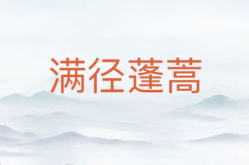 满径蓬蒿