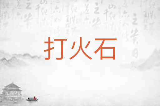 打火石